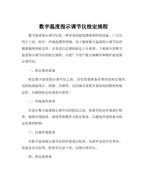 数字温度指示调节仪检定规程