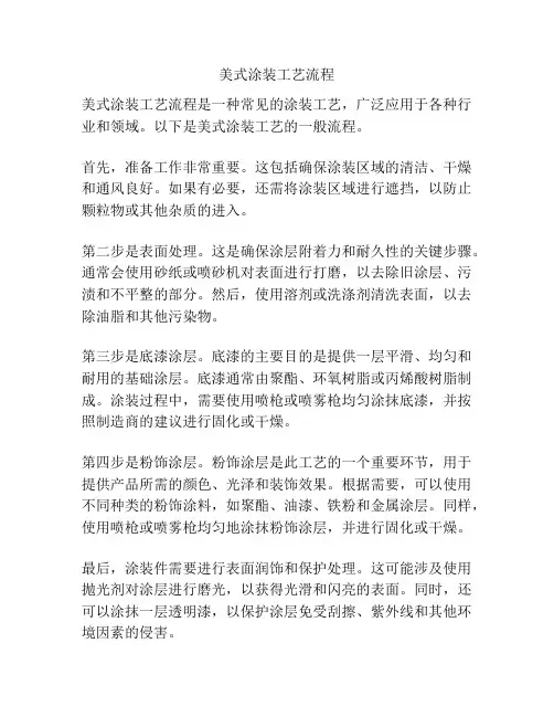 美式涂装工艺流程