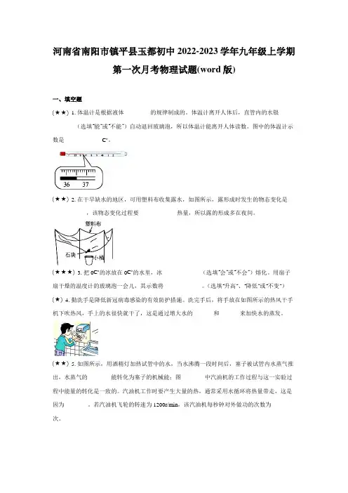 河南省南阳市镇平县玉都初中2022-2023学年九年级上学期第一次月考物理试题(word版)