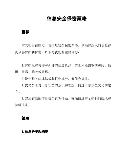 信息安全保密策略