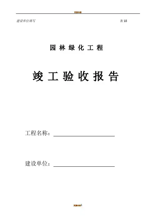 园林绿化工程竣工验收报告(建设单位)范本