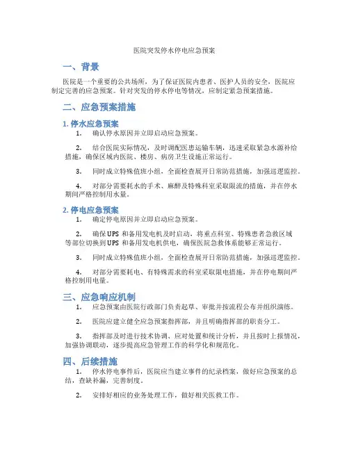 医院突发停水停电应急预案