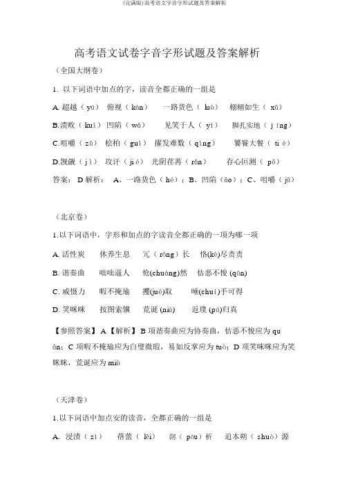 (完整版)高考语文字音字形试题及答案解析