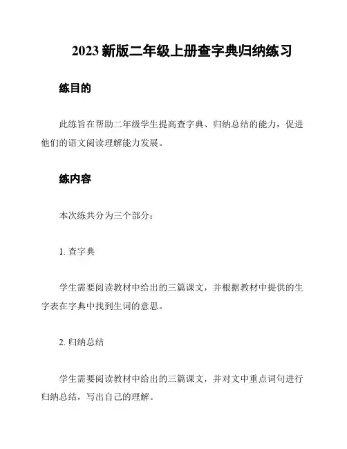 2023新版二年级上册查字典归纳练习