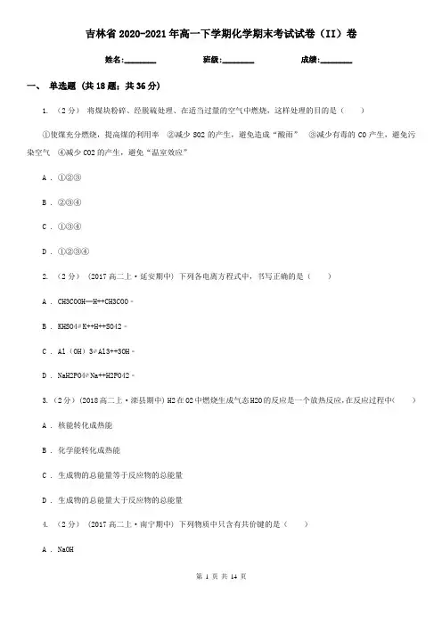 吉林省2020-2021年高一下学期化学期末考试试卷(II)卷