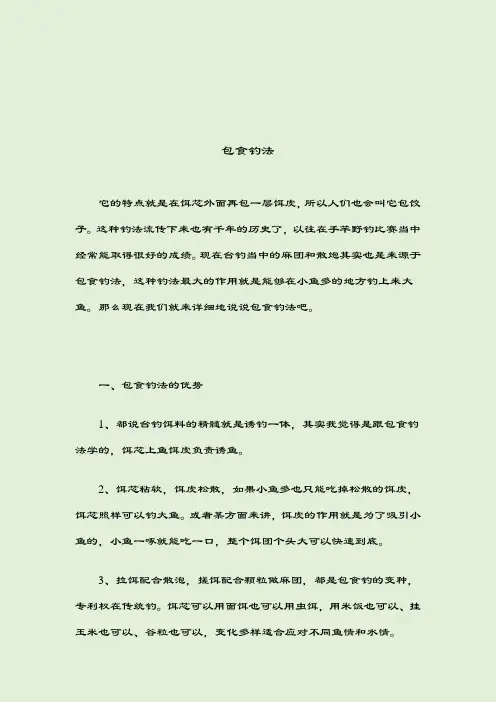 包食钓(精髓)