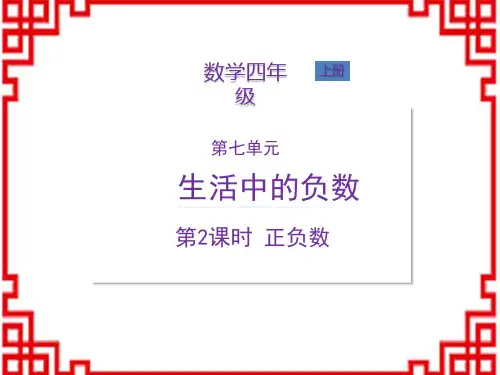 北师版四年级数学BS版上册精品教学课件 第七单元 生活中的负数 第2课时 正负数