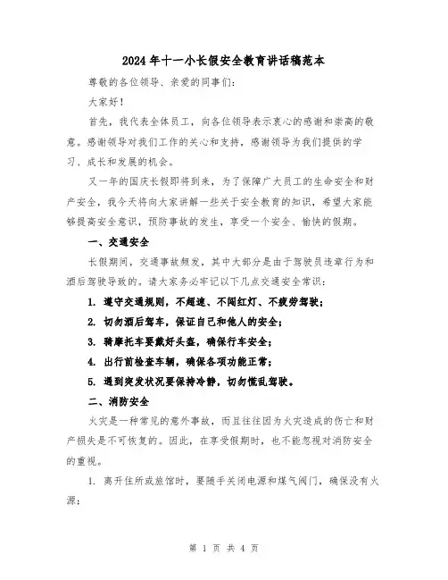 2024年十一小长假安全教育讲话稿范本（2篇）