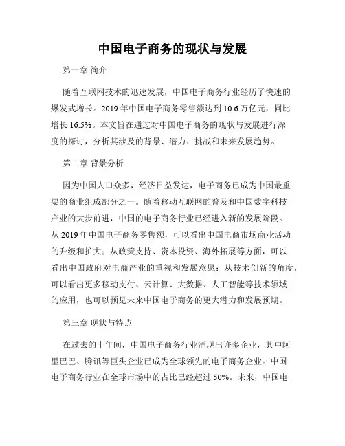 中国电子商务的现状与发展