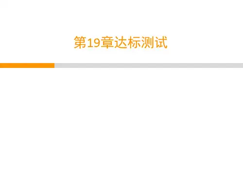 北师大版八年级生物上册  第19章达标测试