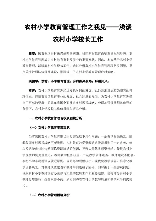 农村小学教育管理工作之我见——浅谈农村小学校长工作