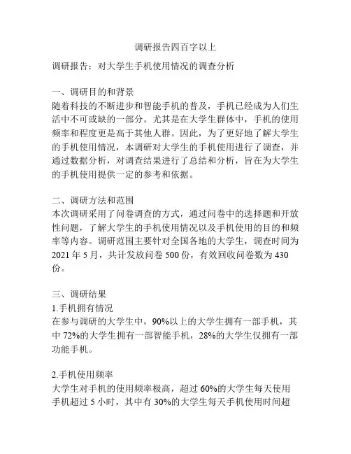 调研报告四百字以上