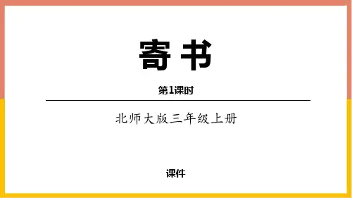 北师大版三年级上册数学《寄书》认识小数说课教学复习课件