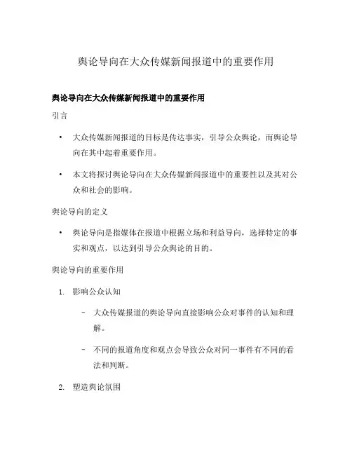 舆论导向在大众传媒新闻报道中的重要作用