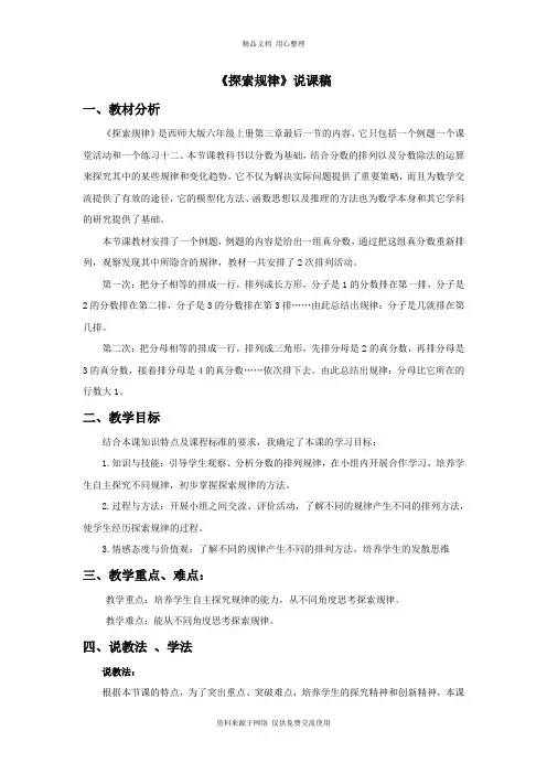 西师版小学数学六年级上册14《探索规律》说课稿
