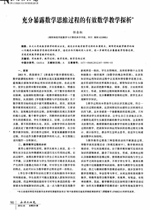 充分暴露数学思维过程的有效数学教学探析
