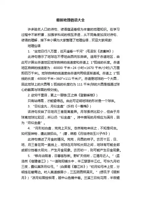 最新地理俗语大全