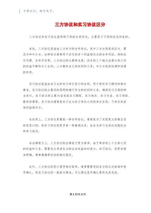 三方协议和实习协议区别
