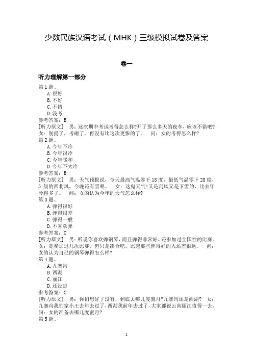 少数民族汉语考试(MHK)三级模拟试卷及答案 (4套)