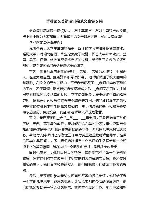 毕业论文答辩演讲稿范文合集5篇