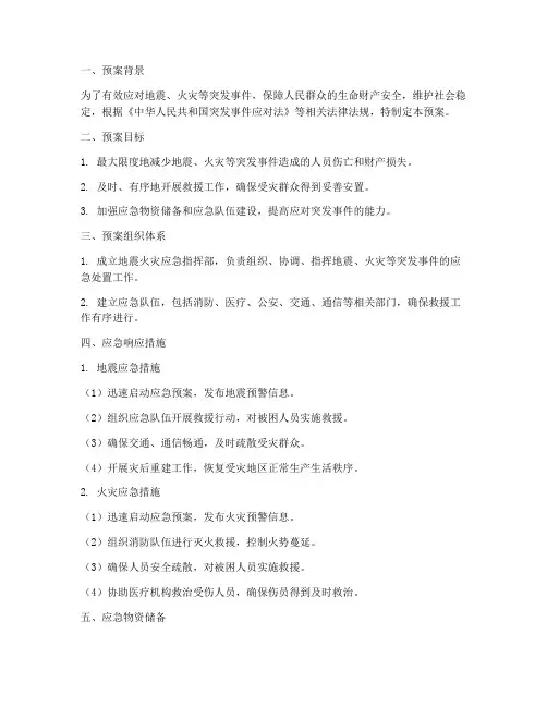 地震火灾的应急预案