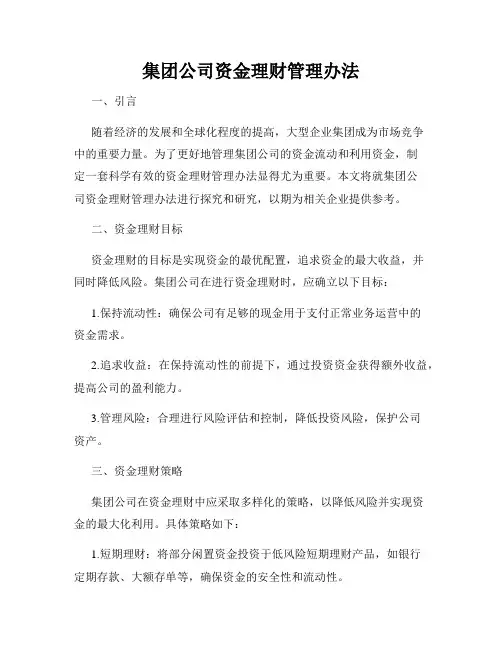 集团公司资金理财管理办法