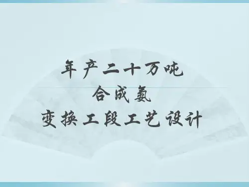 年产二十万吨合成氨变换工段工艺设计