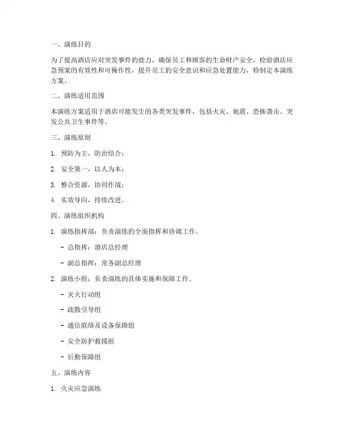 酒店应急处理演练方案范文
