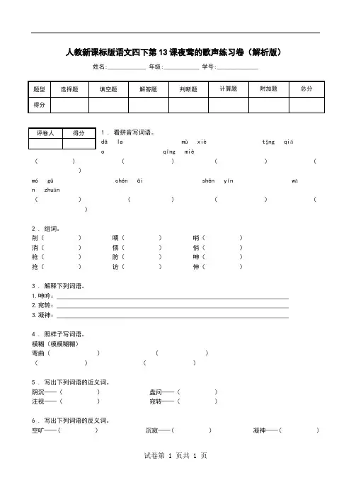 人教新课标版语文四下第13课夜莺的歌声练习卷(解析版).doc