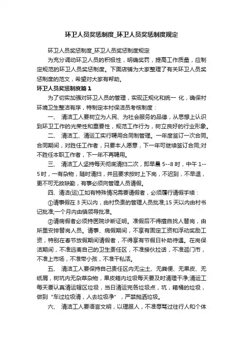 环卫人员奖惩制度_环卫人员奖惩制度规定