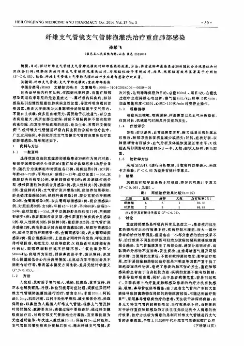 纤维支气管镜支气管肺泡灌洗治疗重症肺部感染