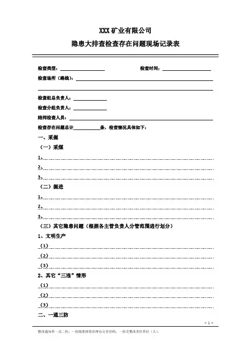 隐患排查现场记录表