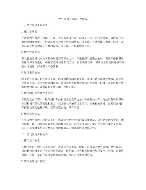 燃气室内工程施工及验收