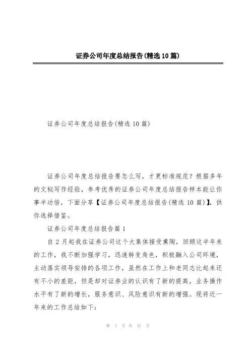 证券公司年度总结报告(精选10篇)