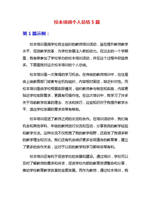 校本培训个人总结5篇