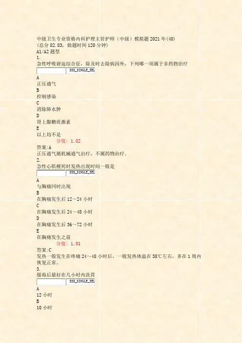 中级卫生专业资格内科护理主管护师中级模拟题2021年(40)含答案与解析)-交互81