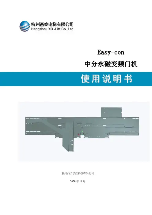 杭州西奥Easy-con说明书(XIZIOTIS)2009