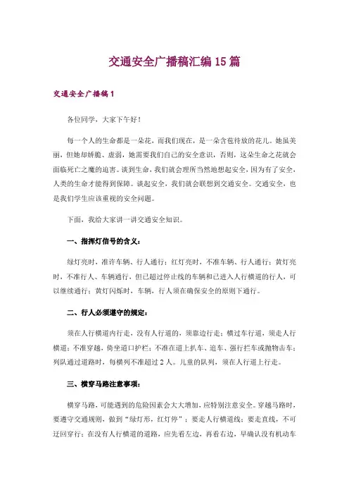 交通安全广播稿汇编15篇