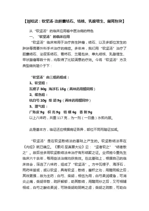【刘绍武：软坚汤-治胆囊结石、结核、乳腺增生、阑尾包块】