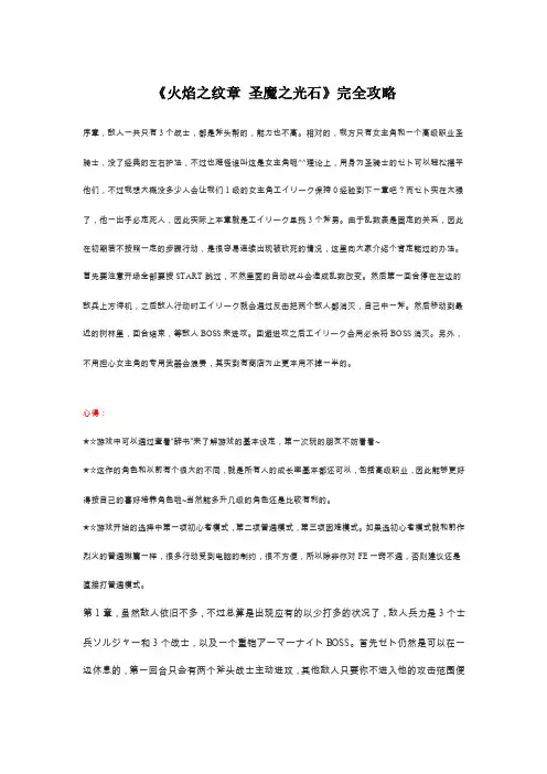 《火焰之纹章圣魔之光石》完全攻略