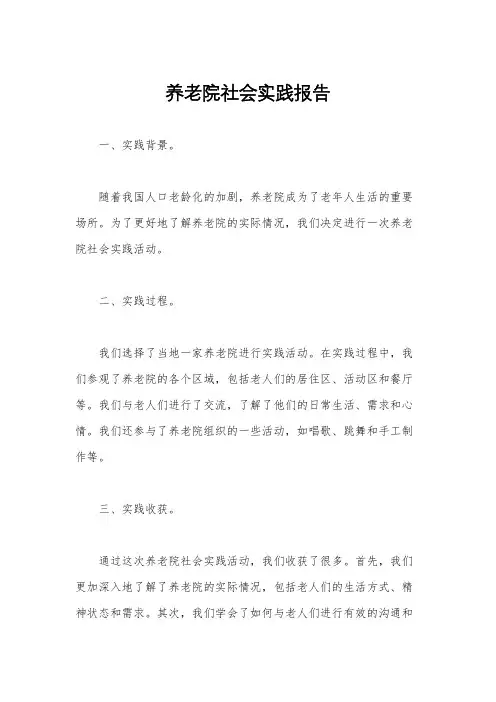 养老院社会实践报告