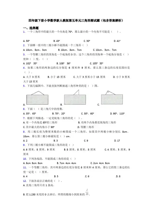 四年级下册小学数学新人教版第五单元三角形测试题(包含答案解析)