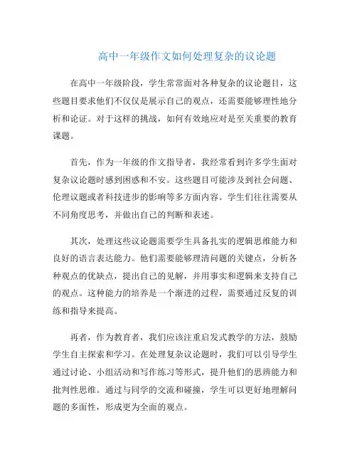 高中一年级作文如何处理复杂的议论题