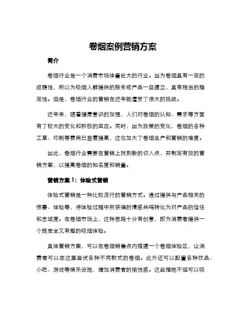 卷烟案例营销方案