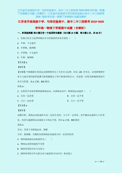 江苏省丹徒高级中学、句容实验高中、扬中二中三校联考2019-2020学年高一物理下学期期中试题(