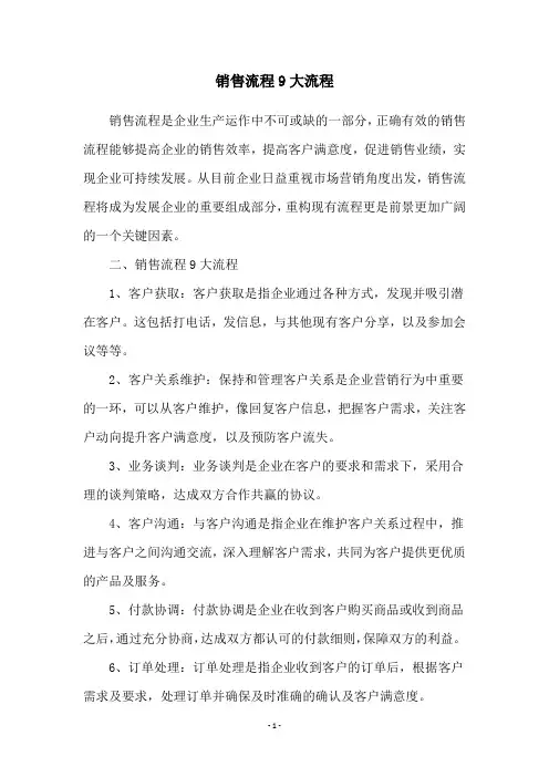 销售流程9大流程