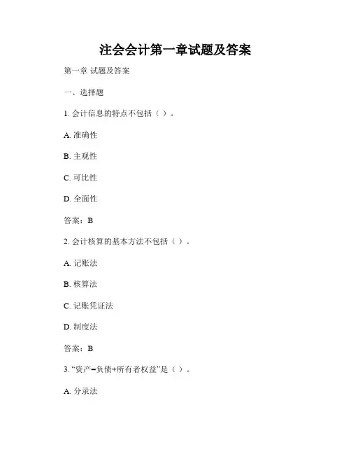 注会会计第一章试题及答案