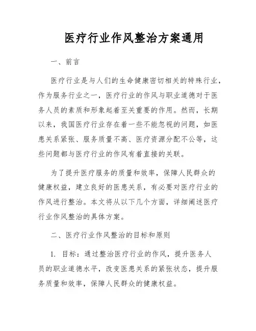医疗行业作风整治方案通用