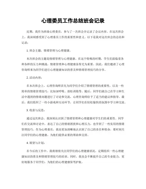 心理委员工作总结班会记录