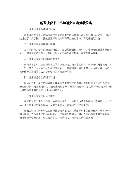 新课改背景下小学语文阅读教学策略